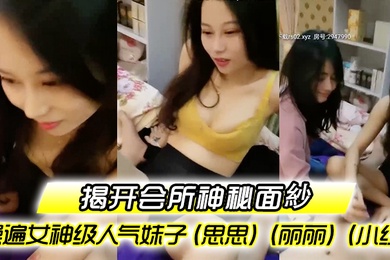 揭开会所神秘面紗会所培训师头牌操遍女神级人气妹子思思丽丽小红啪啪啪调教会所培训师