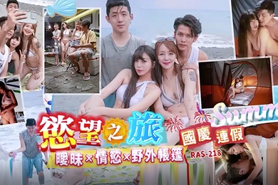 精彩剧情国庆连假欲望之旅暧昧x情欲x野外帐篷RAS0218